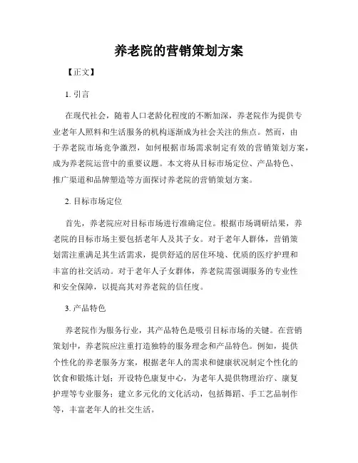 养老院的营销策划方案