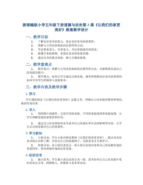 新部编版小学五年级下册道德与法治第2课《让我们的家更美好》教案教学设计
