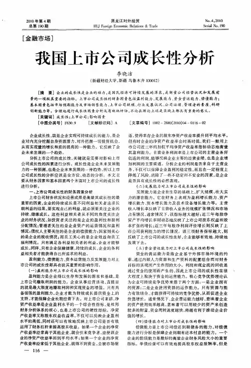 我国上市公司成长性分析