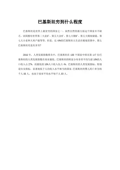 巴基斯坦穷到什么程度