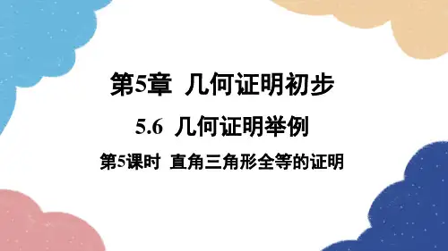 青岛版数学八年级上册.5直角三角形全等的证明课件