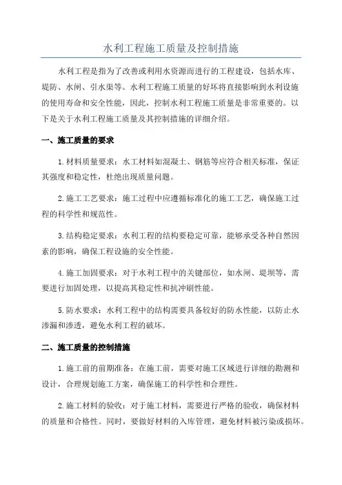 水利工程施工质量及控制措施