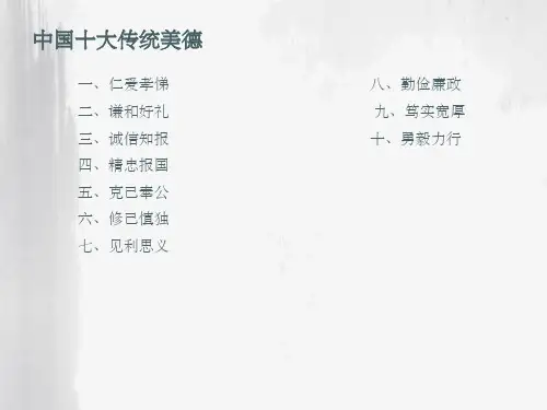 中国十大传统美德