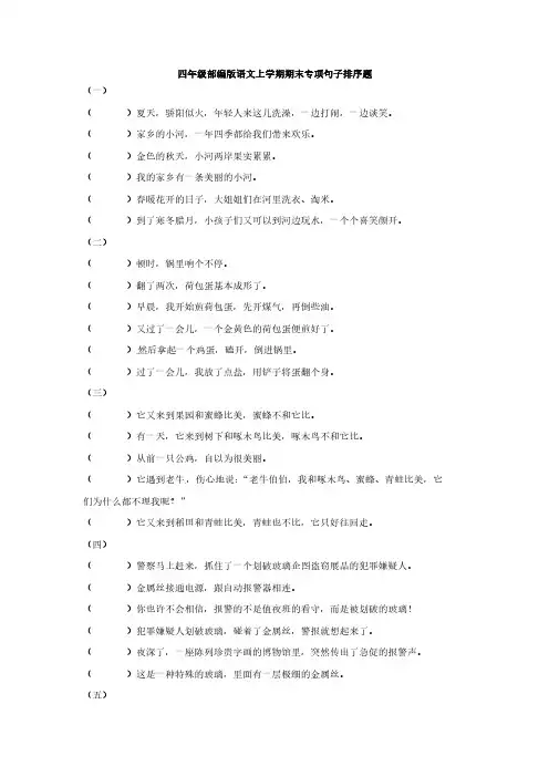 四年级部编版语文上学期期末专项句子排序题
