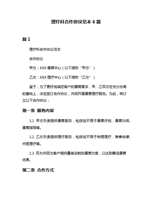 理疗科合作协议范本6篇