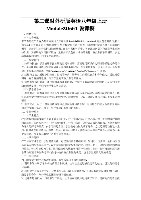 第二课时外研版英语八年级上册Module8Unit1说课稿