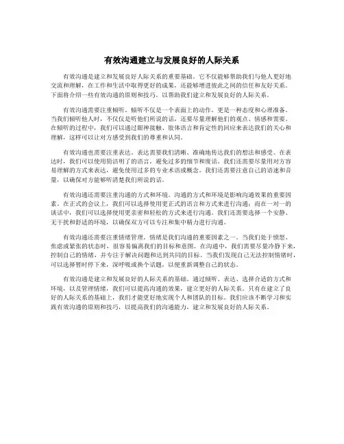 有效沟通建立与发展良好的人际关系