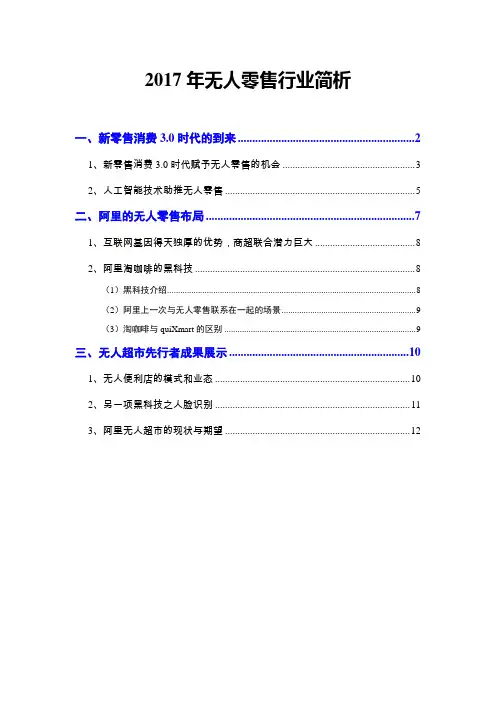 2017年无人零售行业简析