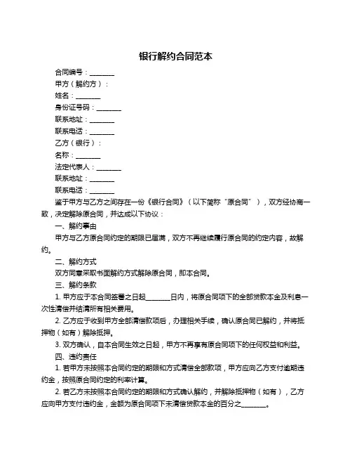 银行解约合同范本