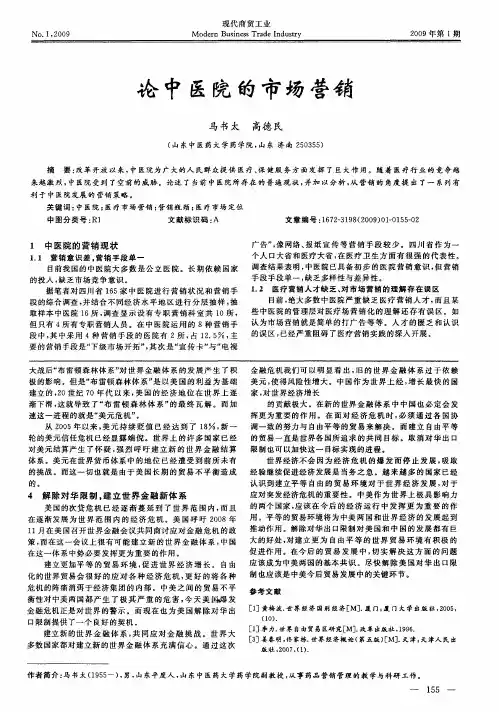 论中医院的市场营销