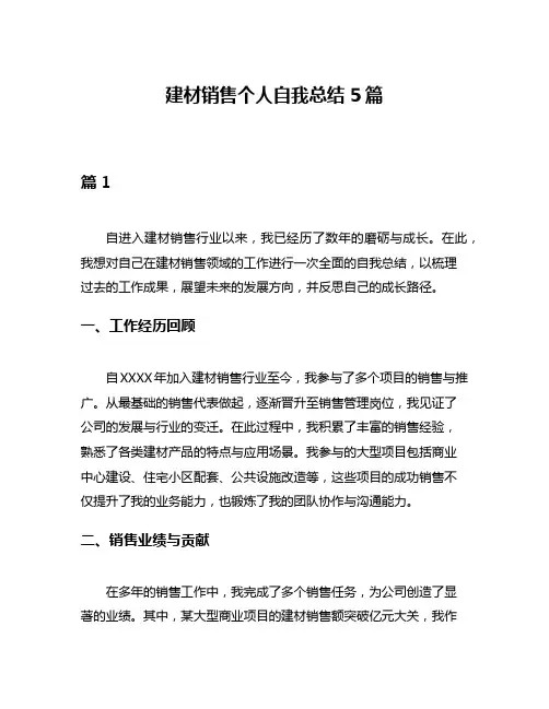建材销售个人自我总结5篇