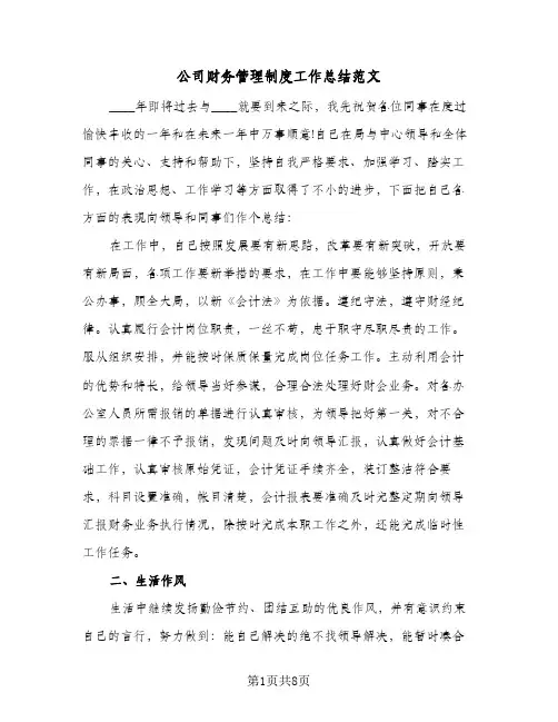 公司财务管理制度工作总结范文（3篇）