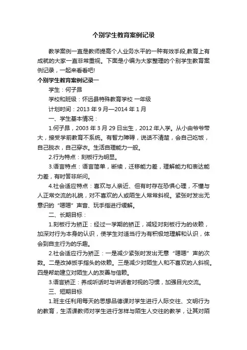 个别学生教育案例记录