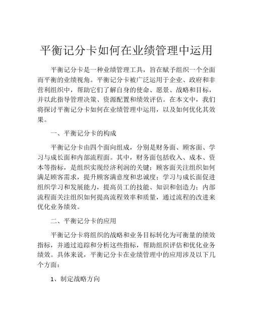 平衡记分卡如何在业绩管理中运用