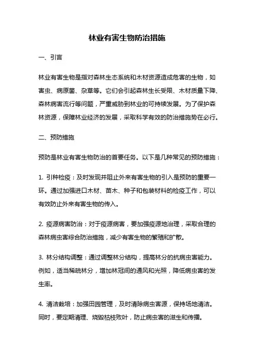 林业有害生物防治措施