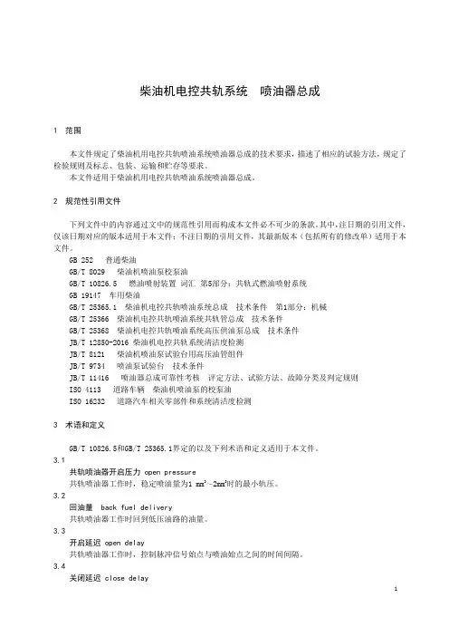 柴油机电控共轨系统  喷油器总成-最新国标