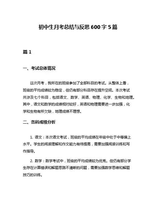 初中生月考总结与反思600字5篇
