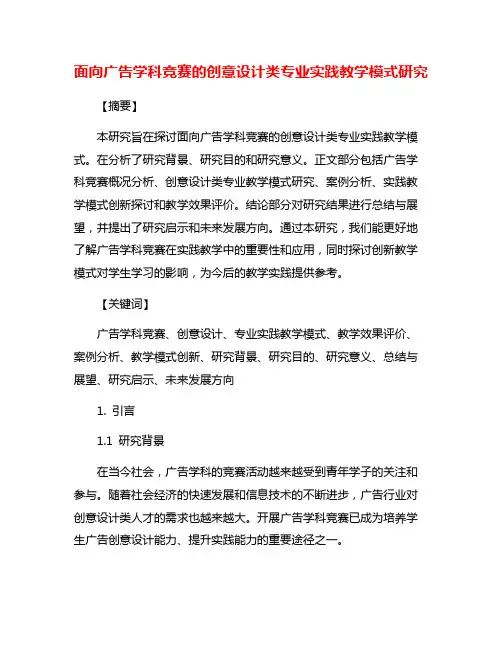 面向广告学科竞赛的创意设计类专业实践教学模式研究