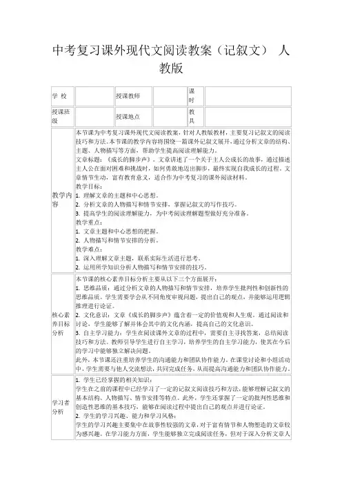 中考复习课外现代文阅读教案(记叙文)人教版