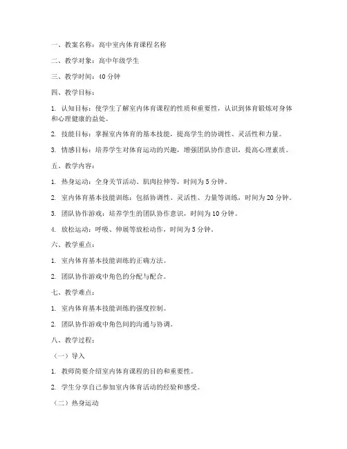 高中室内体育教案模板