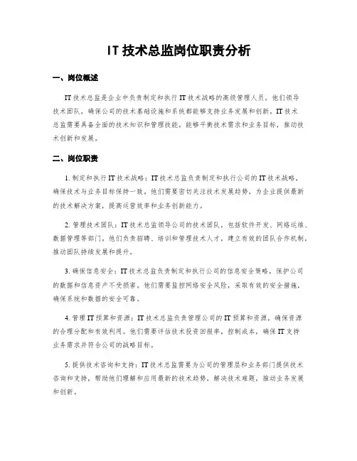 IT技术总监岗位职责分析