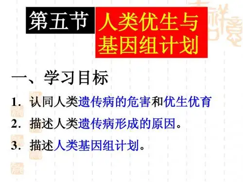 人类优生与基因组计划