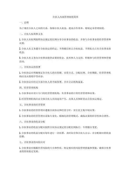 合伙人内部管理制度简单