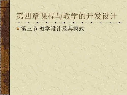 第四章第三节 教学设计及其模式