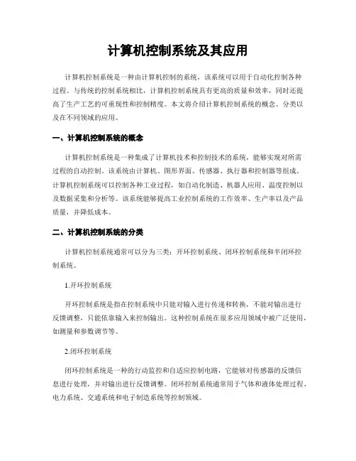 计算机控制系统及其应用