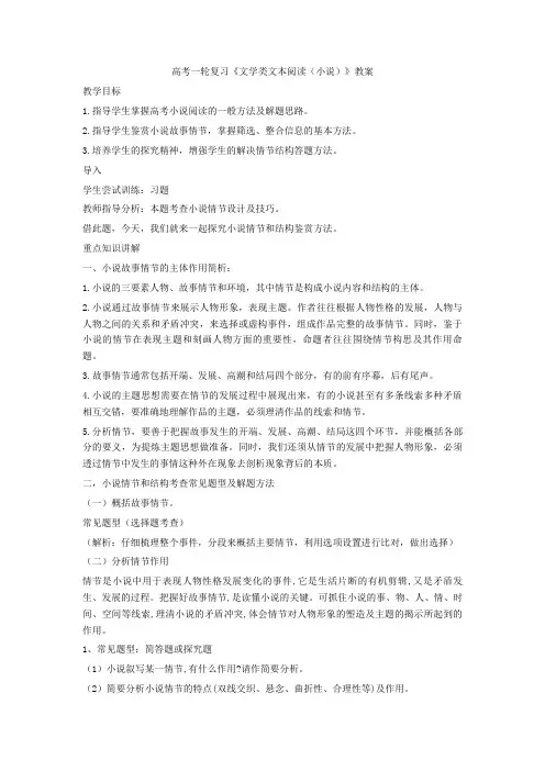 【备战高考】一轮复习《文学类文本阅读(小说)》教案