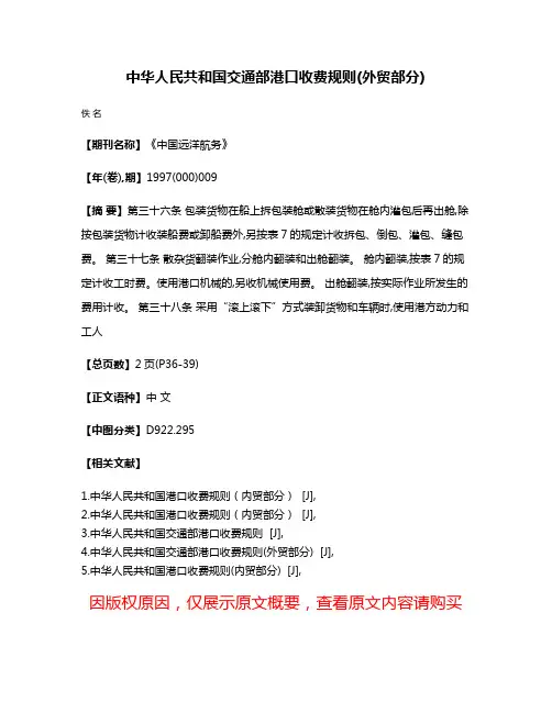 中华人民共和国交通部港口收费规则(外贸部分)