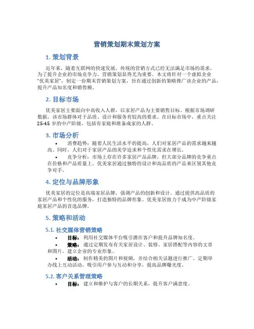 营销策划期末策划方案