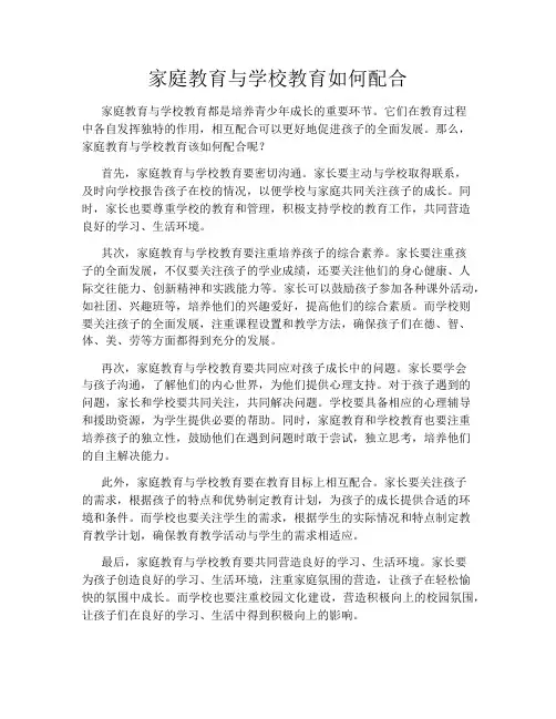 家庭教育与学校教育如何配合