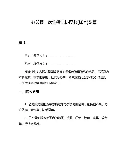 办公楼一次性保洁协议书(样本)5篇