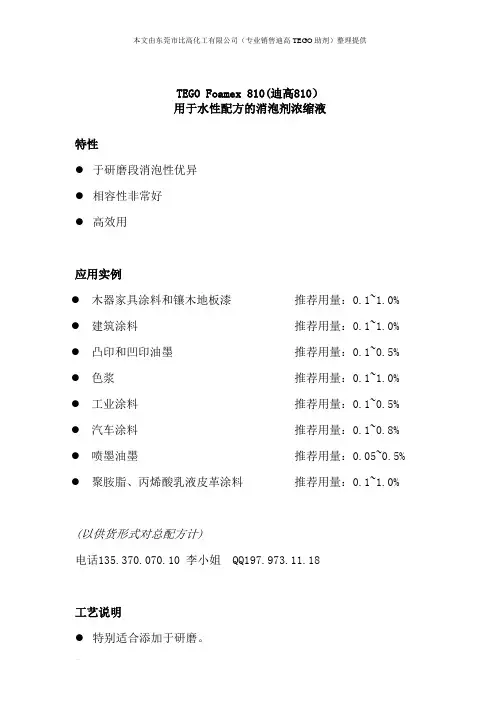 TEGO Foamex 810(迪高810)技术资料