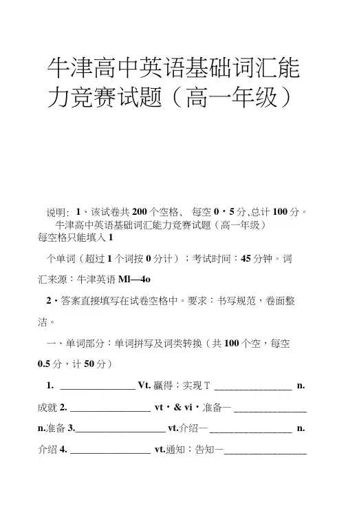 牛津高中英语基础词汇能力竞赛试题(高一年级).doc
