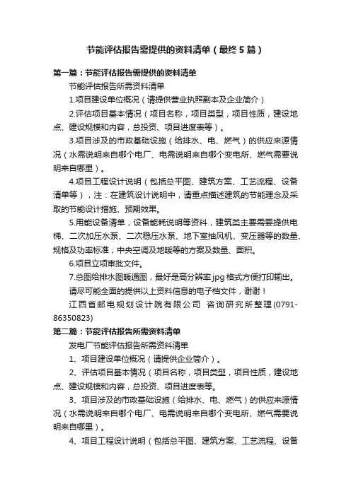 节能评估报告需提供的资料清单（最终5篇）