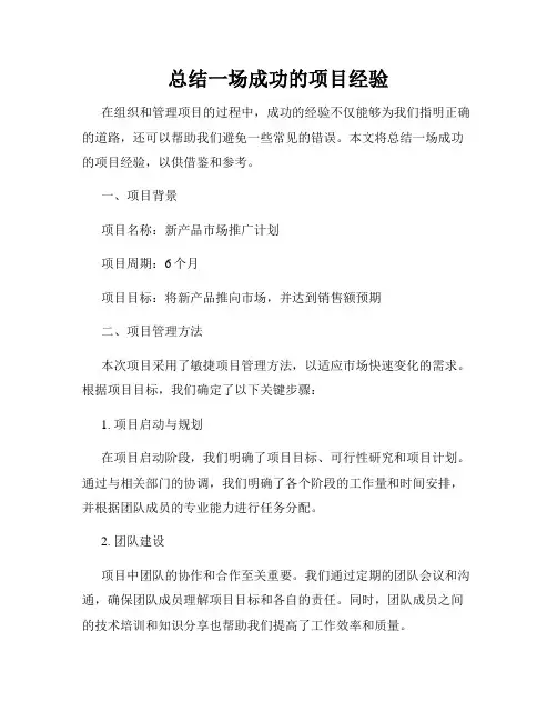 总结一场成功的项目经验