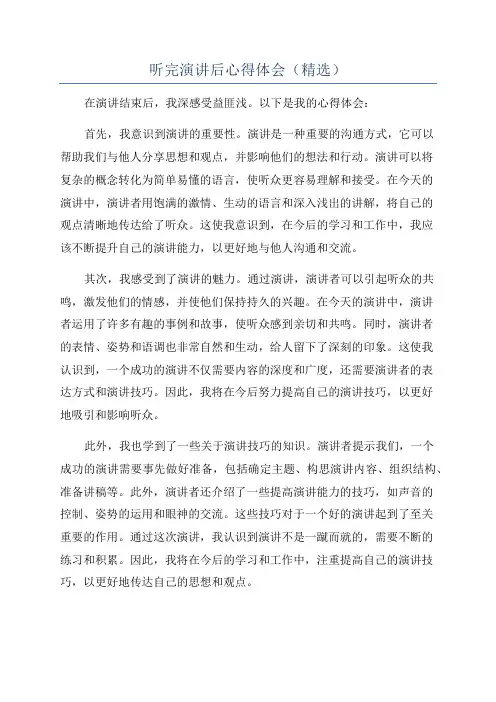 听完演讲后心得体会(精选)