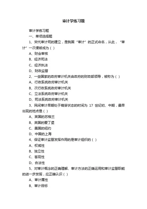审计学练习题