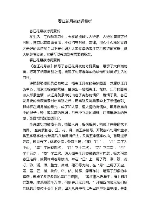 春江花月夜诗词赏析