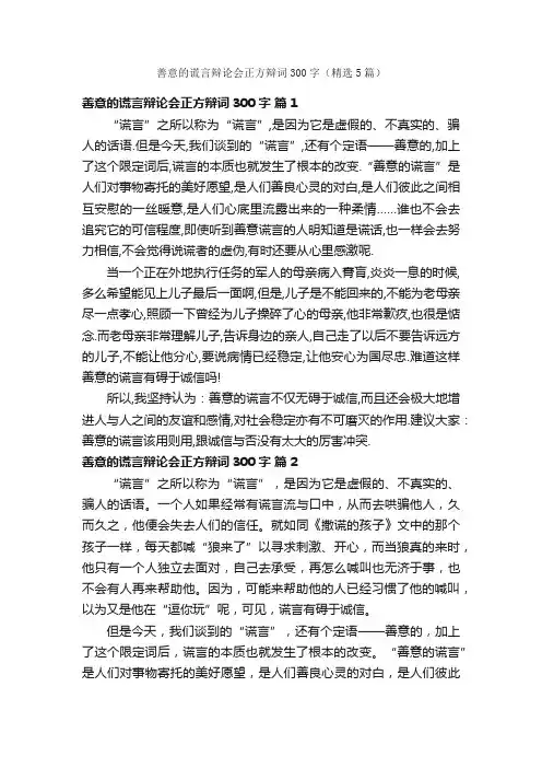 善意的谎言辩论会正方辩词300字（精选5篇）