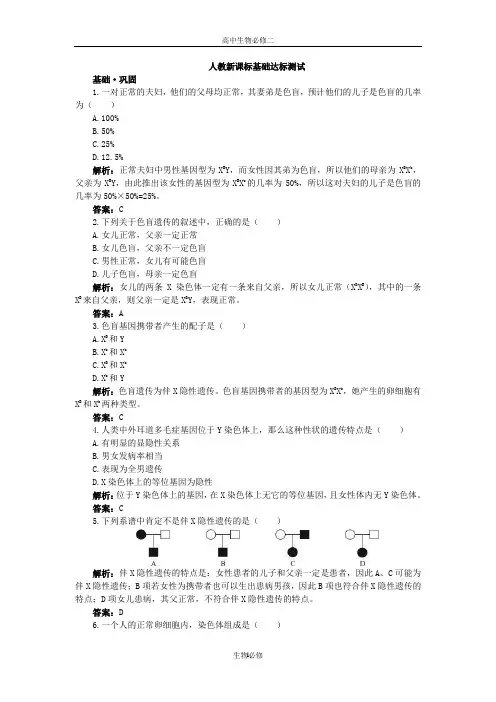 人教版试题试卷人教新课标必修2基础达标测试(伴性遗传)