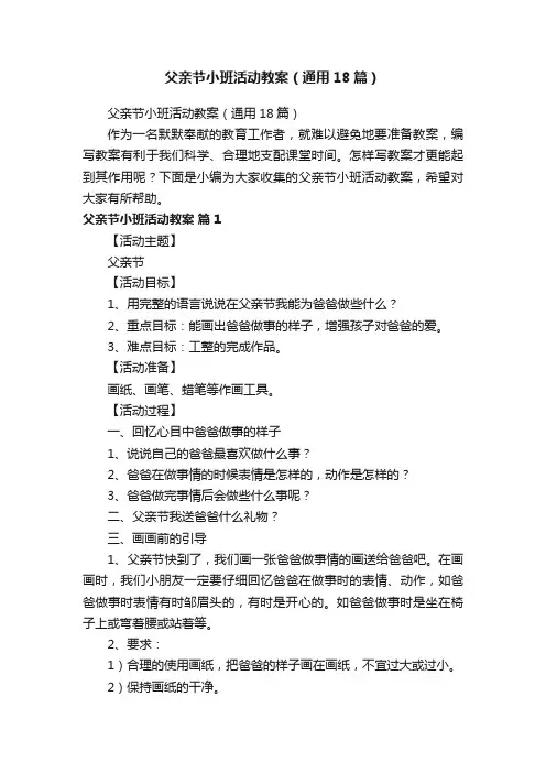 父亲节小班活动教案（通用18篇）