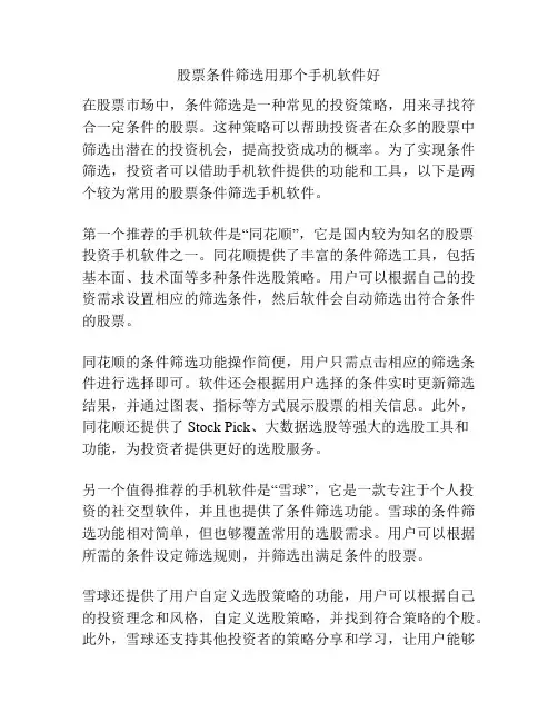 股票条件筛选用那个手机软件好