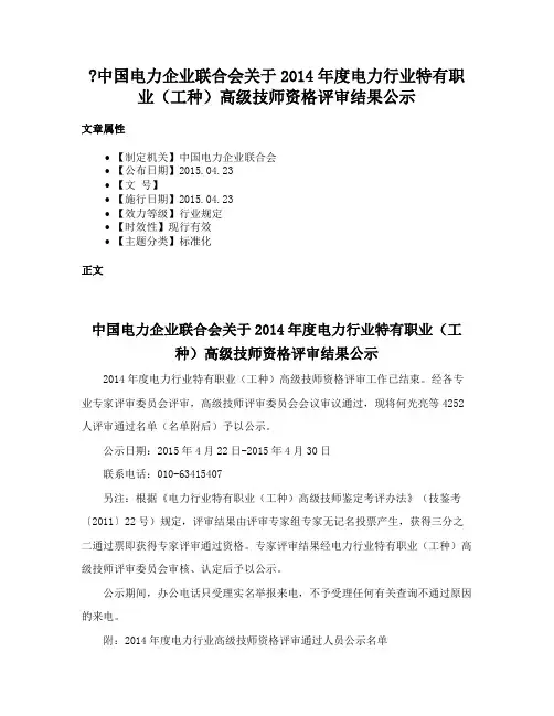 中国电力企业联合会关于2014年度电力行业特有职业（工种）高级技师资格评审结果公示