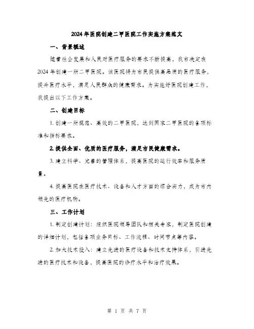 2024年医院创建二甲医院工作实施方案范文(二篇)