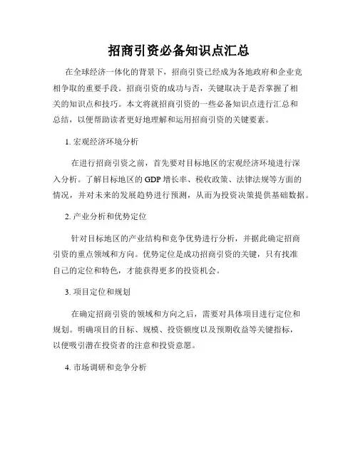招商引资必备知识点汇总