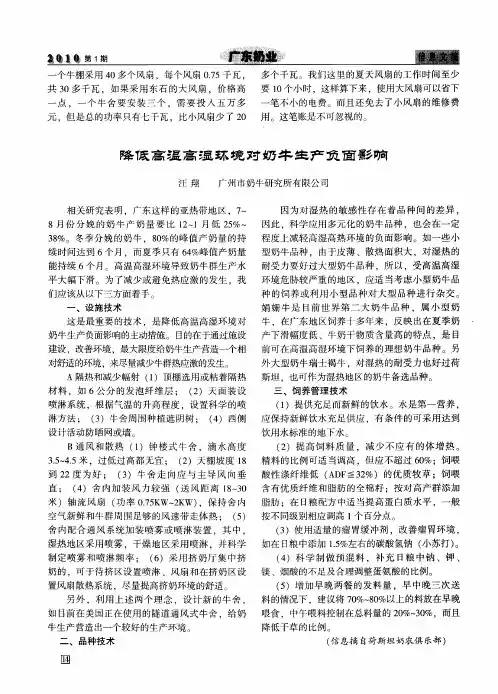 降低高温高湿环境对奶牛生产负面影响