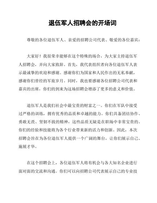 退伍军人招聘会的开场词